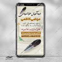 طرح پست و استوری لایه باز کلاس خوشنویسی