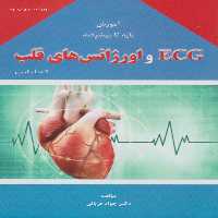 آموزش پایه تا پیشرفته ECG و اورژانس های قلب کاملا بالینی