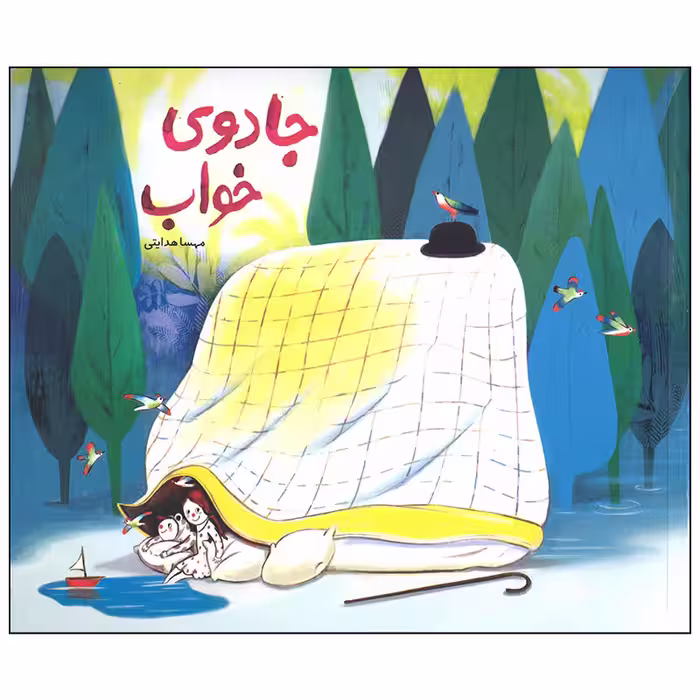 کتاب جادوی خواب اثر مهسا هدایتی نشر فاطمی
