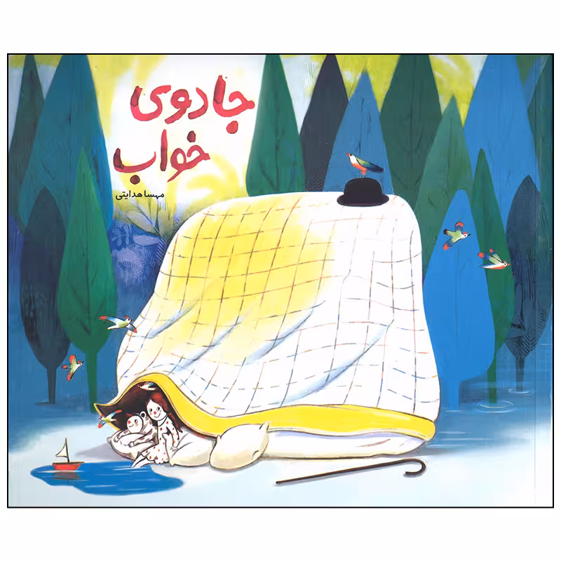 کتاب جادوی خواب اثر مهسا هدایتی نشر فاطمی