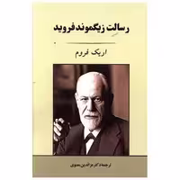 کتاب رسالت زیگموند فروید اثر اریک فروم