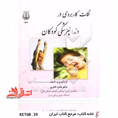 نکات کاربردی در دندانپزشکی کودکان - فروشگاه کتاب اشراق