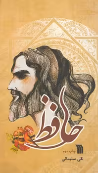 خرید کتاب حافظ — کتابسرای طه