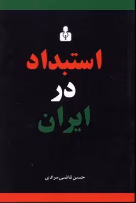 استبداد در ایران