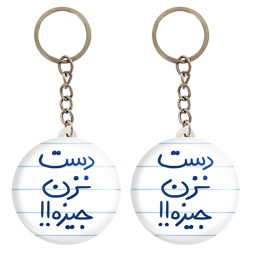 جاکلیدی خندالو مدل دست نزن جیزه کد 5720 مجموعه 2 عددی