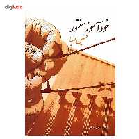 کتاب خودآموز سنتور اثر حسین صبا