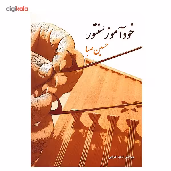 کتاب خودآموز سنتور اثر حسین صبا