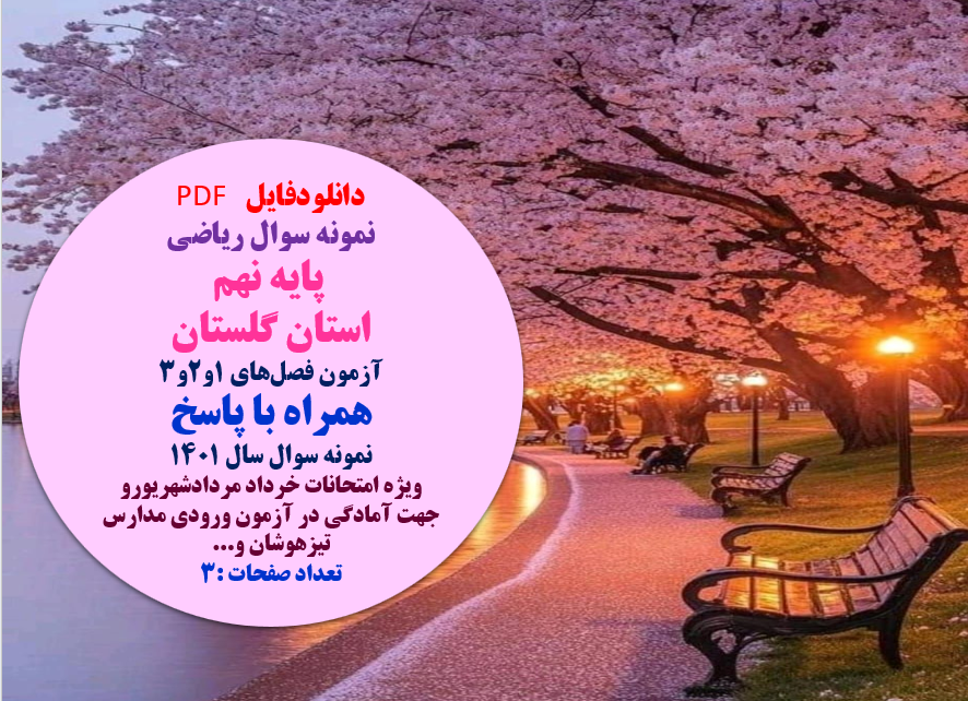 نمونه سوال ریاضی   پایه نهم  استان گلستان  آزمون فصل‌های 1و2و3   همراه با پاسخ   نمونه سوال سال 1401