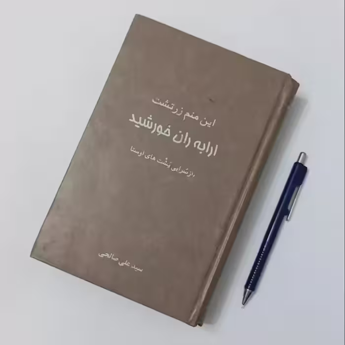 این منم زرتشت ارابه ران خورشید، نوشته سید علی صالحی، انتشارات پاسارگاد