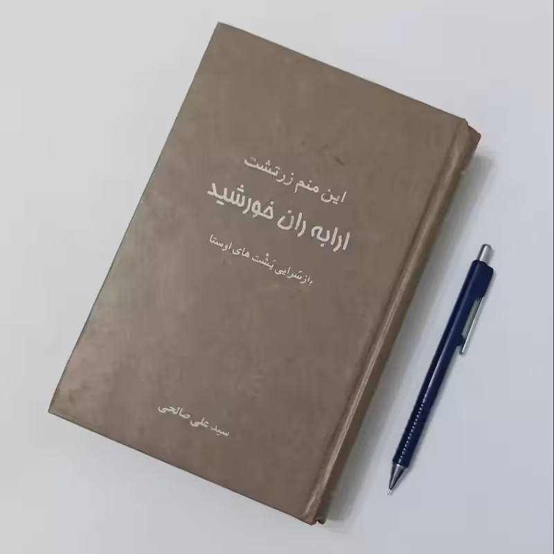 این منم زرتشت ارابه ران خورشید، نوشته سید علی صالحی، انتشارات پاسارگاد