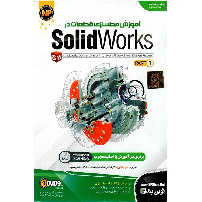 آموزش جامع Solidworks پارت 1 نشر نوین پندار