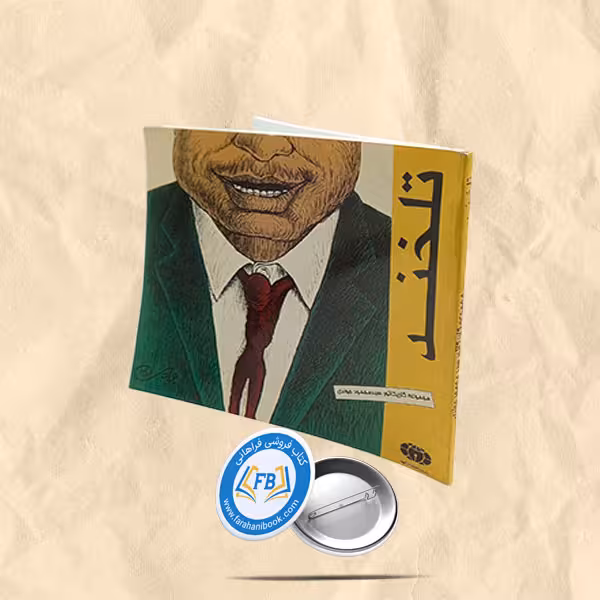 تلخند