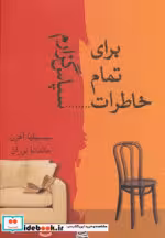 قیمت و خرید کتاب برای تمام خاطرات سپاس گزارم | ایده بوک