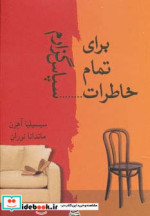 قیمت و خرید کتاب برای تمام خاطرات سپاس گزارم | ایده بوک