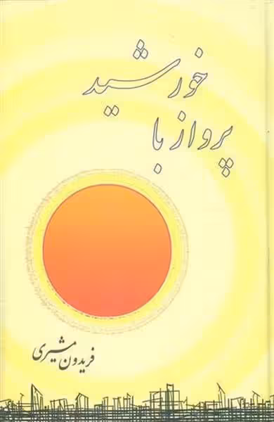پروازباخورشید - کتاب‌فروشی کوچه کتاب
