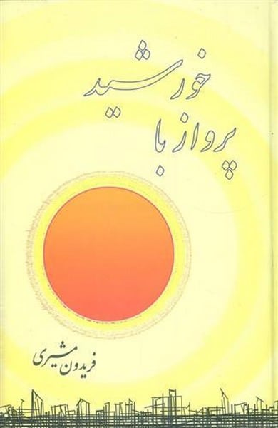 پروازباخورشید - کتابفروشی کوچه کتاب