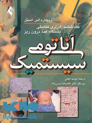 آناتومی سیستمیک-ادراری تناسلی جلد 6 نشر ارجمند