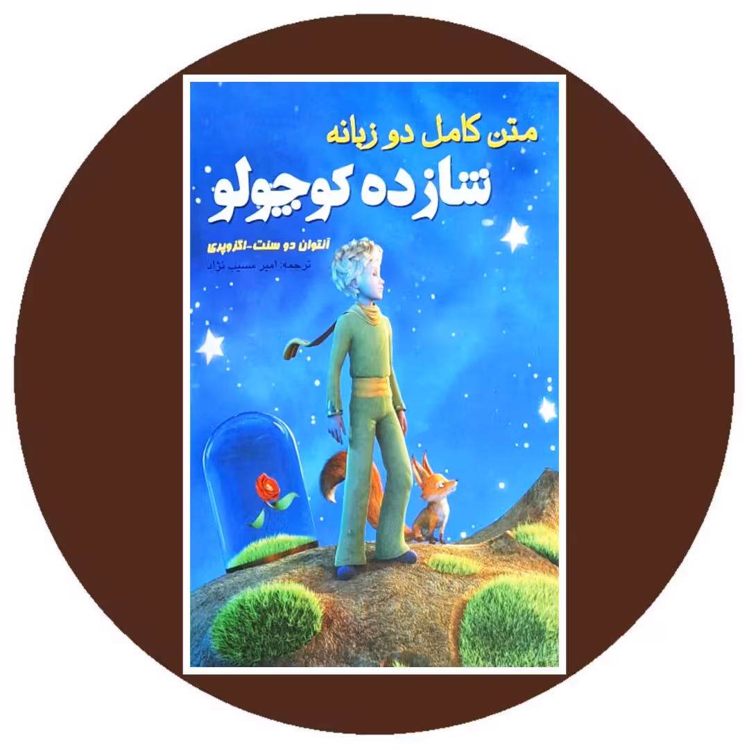 کتاب متن کامل دو زبانه شازده کوچولو - خرید با تخفیف چهل درصد ازکتاب دایره قهوه ای