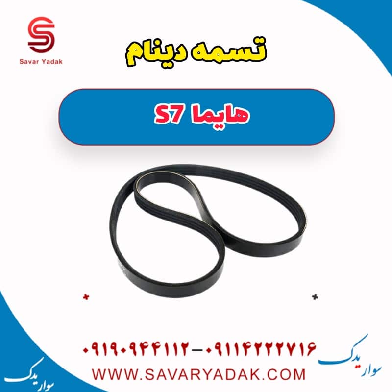 تسمه دینام هایما s7