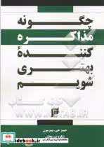 قیمت و خرید کتاب چگونه مذاکره کننده ی بهتری شویم | ایده بوک