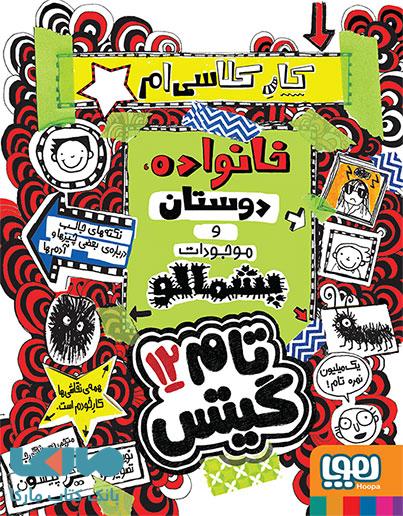 تام گیتس 12 (کارکلاسی ام، خانواده، دوستان و موجودات پشمالو) هوپا