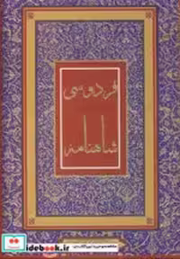 قیمت و خرید کتاب شاهنامه فردوسی نشر جاجرمی | ایده بوک
