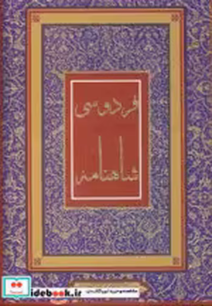 قیمت و خرید کتاب شاهنامه فردوسی نشر جاجرمی | ایده بوک