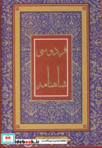 قیمت و خرید کتاب شاهنامه فردوسی نشر جاجرمی | ایده بوک