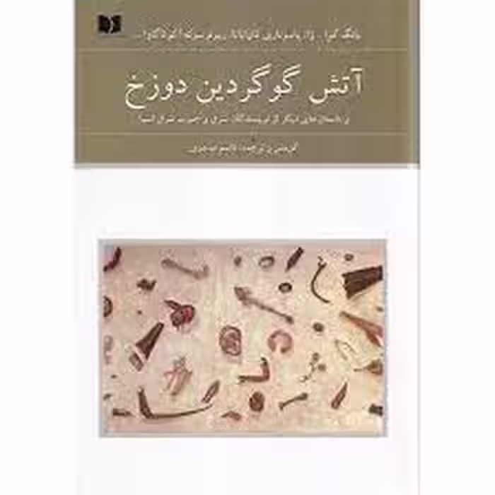 آتش گوگردین دوزخ 2 | مرکز فرهنگی آبی