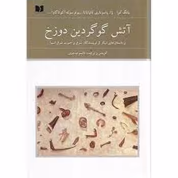 آتش گوگردین دوزخ 2 | مرکز فرهنگی آبی