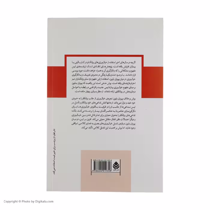 کتاب خیال ورزی های روانکاو اثر فرد بوش نشر قطره