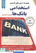 قیمت و خرید کتاب آزمون استخدامی بانک ها دولتی و خصوصی | ایده بوک