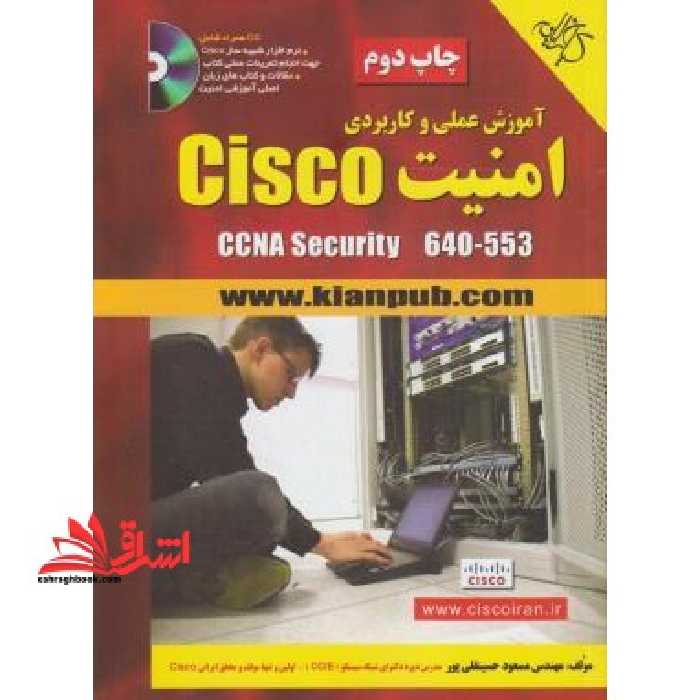 آموزش عملی و کاربردی امنیت CISCO CCNA SECUURITY 640 - 553 - فروشگاه کتاب اشراق