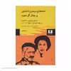 کتاب نامه های سیمین دانشور و جلال آل احمد - جلد اول