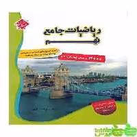 ریاضیات جامع نهم مبتکران - سیب ترش - SibTorsh خرید با تخفیف