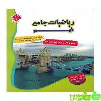 ریاضیات جامع نهم مبتکران - سیب ترش - SibTorsh خرید با تخفیف