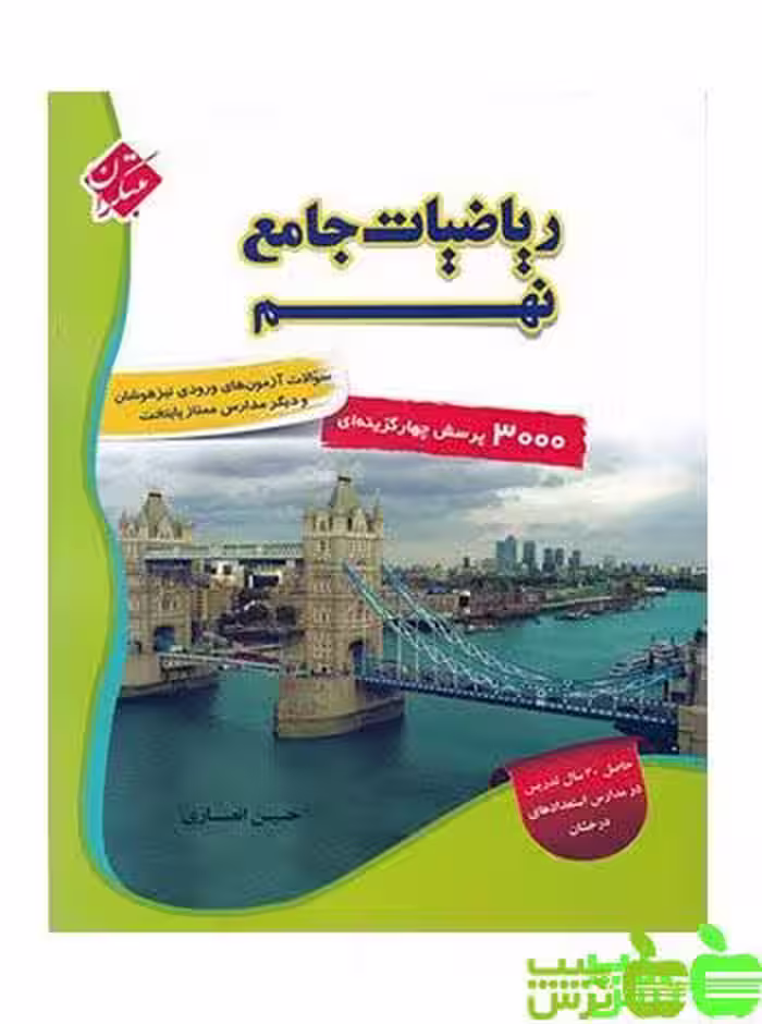 ریاضیات جامع نهم مبتکران - سیب ترش - SibTorsh خرید با تخفیف