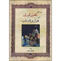 کتاب بررسی تقدیرباوری در هزار و یک شب اثر فروغ رنجبر انتشارات ارسطو