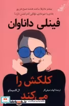 قیمت و خرید کتاب فینلی داناوان کلکش را می کند | ایده بوک