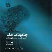 خرید کتاب چگونگی علم؛ ‌ آنچه باید درباره علم بدانیم &#8212; کتابسرای طه