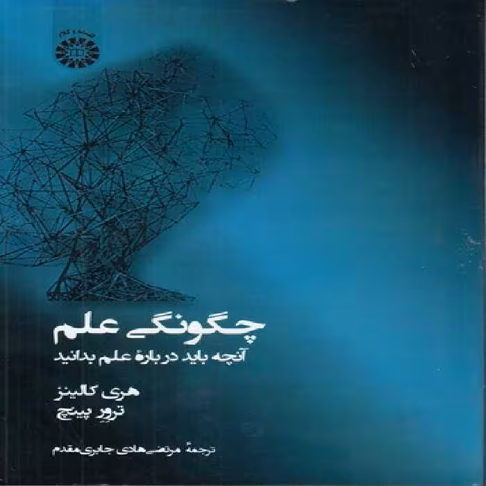 خرید کتاب چگونگی علم؛ ‌ آنچه باید درباره علم بدانیم — کتابسرای طه