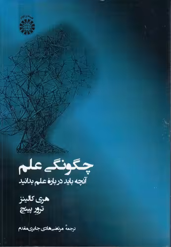 خرید کتاب چگونگی علم؛ ‌ آنچه باید درباره علم بدانیم — کتابسرای طه