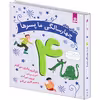 دنیای شاد چهار سالگي ما پسرها اثر کلر رنو