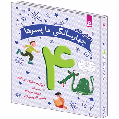 دنیای شاد چهار سالگي ما پسرها اثر کلر رنو