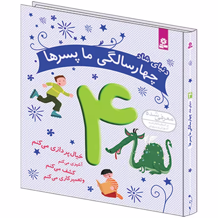 دنیای شاد چهار سالگي ما پسرها اثر کلر رنو