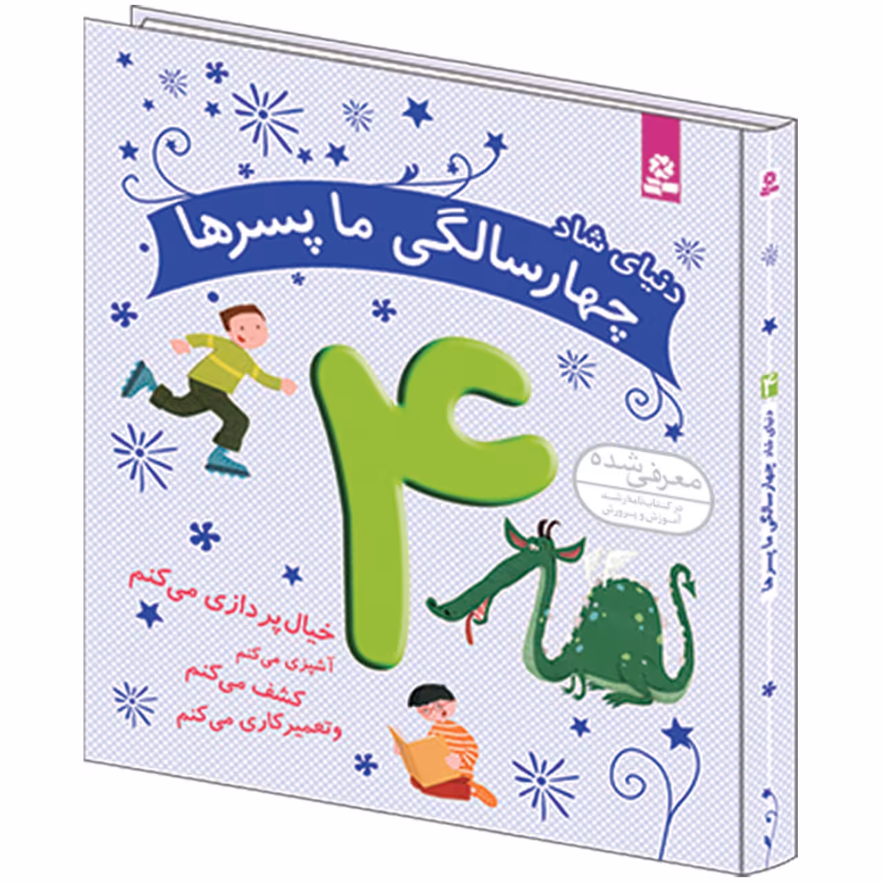 دنیای شاد چهار سالگي ما پسرها اثر کلر رنو
