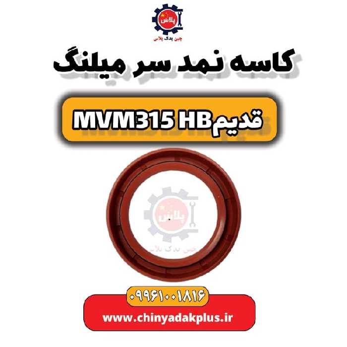 کاسه نمد سر میلنگ ام وی ام 315 هاچبک (قدیم)