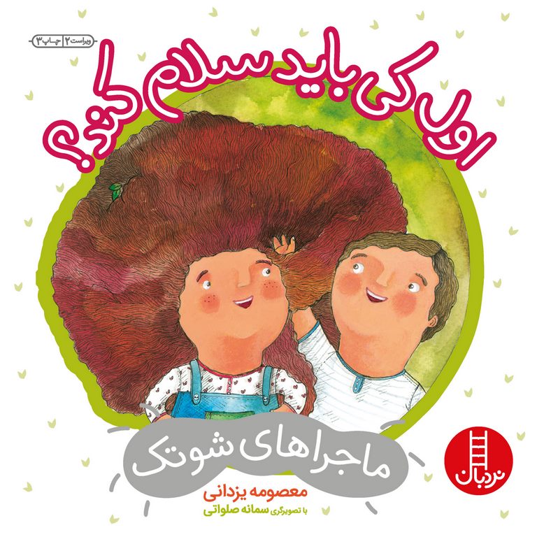 ماجراهای شوتک: اول کی باید سلام کند؟