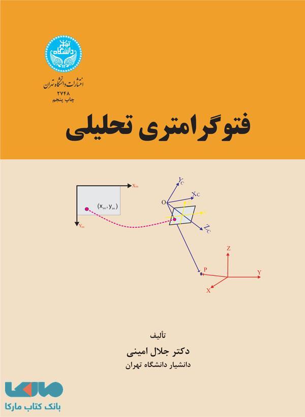 فتو گرامتری تحلیلی نشر دانشگاه تهران