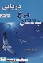 قیمت و خرید کتاب جاناتان مرغ دریایی نشر پیام محراب | ایده بوک